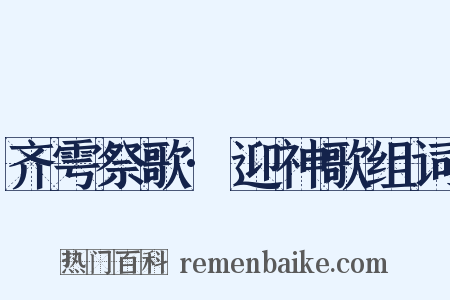 齐雩祭歌·迎神歌组词是什么意思的图片